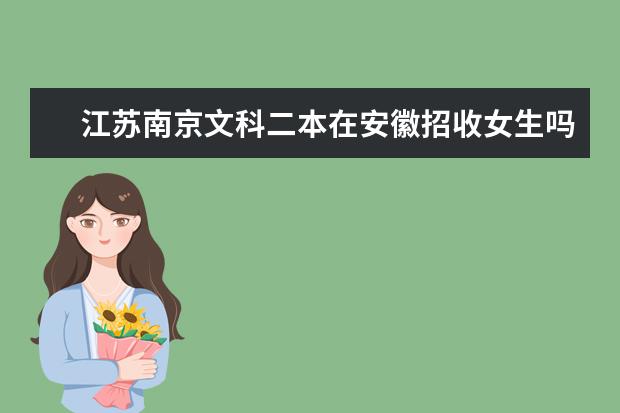 江苏南京文科二本在安徽招收女生吗,有哪些学校