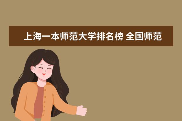 上海一本师范大学排名榜 全国师范大学排名