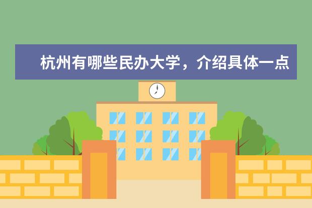 杭州有哪些民办大学,介绍具体一点,最好能有网站!!!