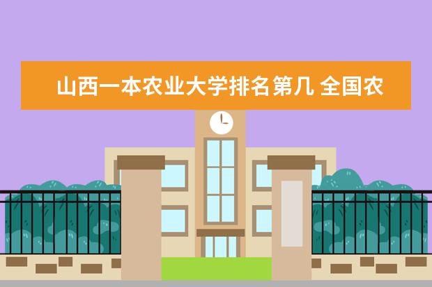 山西一本农业大学排名第几 全国农业大学排名