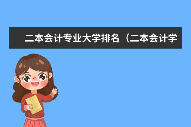 二本会计专业大学排名(二本会计学最好50所学校排名)