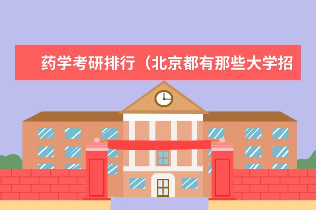 药学考研排行（北京都有那些大学招收成考的药学专业本科）