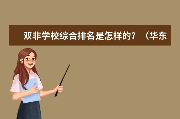双非学校综合排名是怎样的?(华东理工大学在上海的排名)