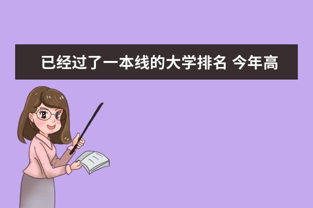 已经过了一本线的大学排名 今年高考一本大学的排名