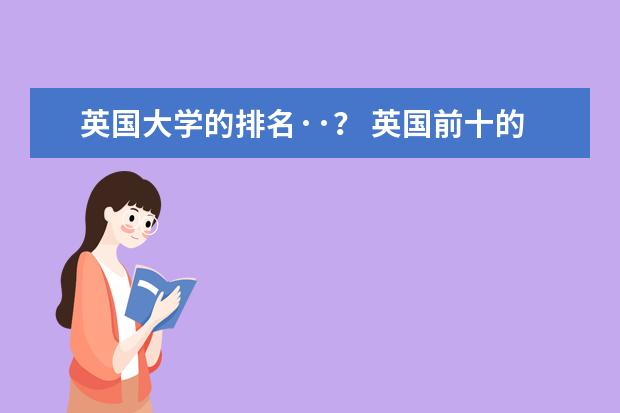 英国大学的排名··? 英国前十的大学