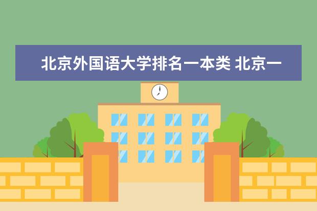 北京外国语大学排名一本类 北京一本大学排名