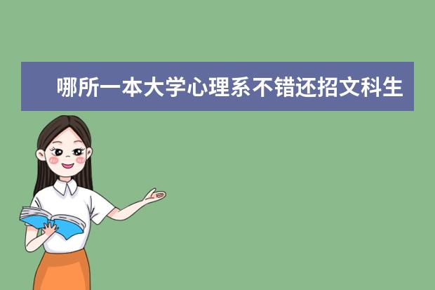 哪所一本大学心理系不错还招文科生的 求全国心理学研究生大学排名及考试科目,谢谢