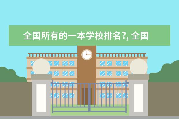 全国所有的一本学校排名?, 全国二本大学名单.跪求!!!