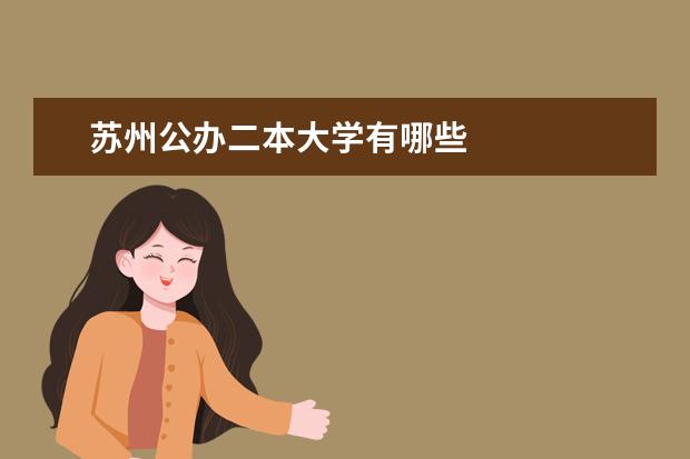 苏州公办二本大学有哪些