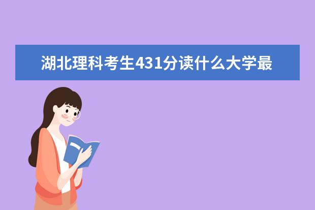 湖北理科考生431分读什么大学最好