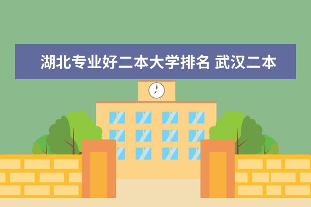 湖北专业好二本大学排名 武汉二本法学专业大学排名