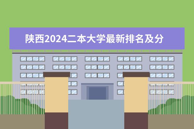 陕西2024二本大学最新排名及分数线位次（陕西二本大学排名理科）