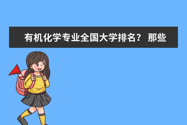 有机化学专业全国大学排名？ 那些大学有机很强可是也相对好考的？（全国大学的有机化学的排名）