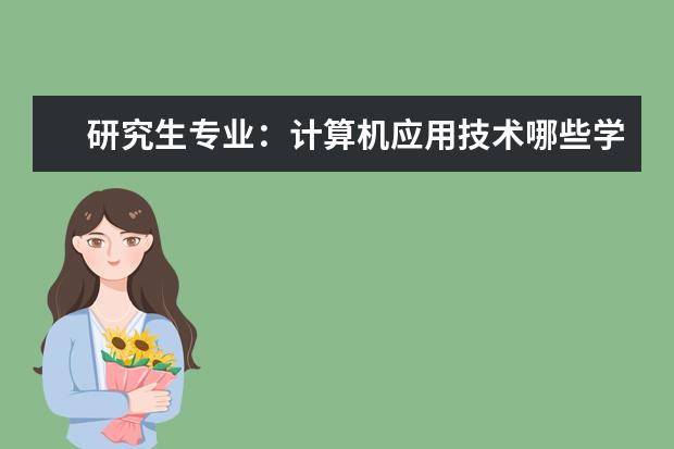 研究生专业:计算机应用技术哪些学校有?