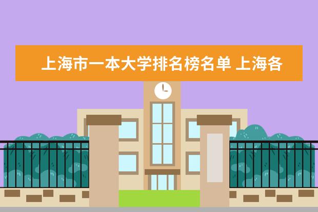 上海市一本大学排名榜名单 上海各大学排名