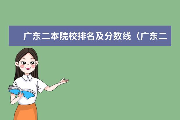 广东二本院校排名及分数线(广东二本大学全部名单排名)
