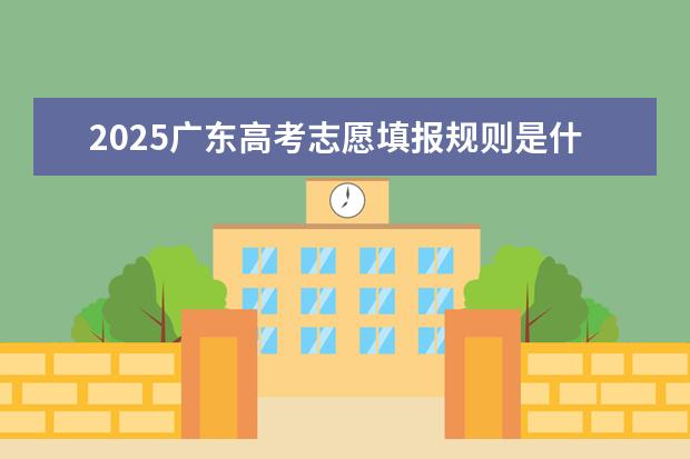 2025广东高考志愿填报规则是什么
