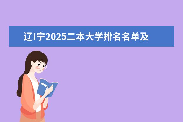 辽!宁2025二本大学排名名单及录取分数线 最低分及位次(辽宁2025二本大学排名名单及录取分数线 最低分及位次)