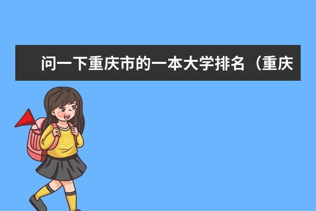 问一下重庆市的一本大学排名（重庆高校有几所是一本院校）