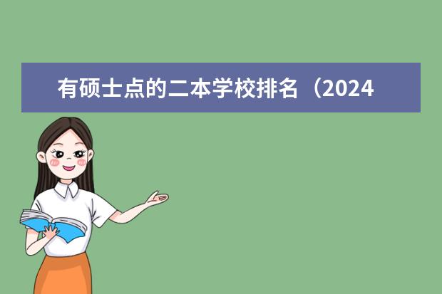 有硕士点的二本学校排名(2024年黑龙江师范类二本大学排名)