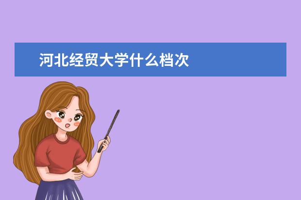河北经贸大学什么档次