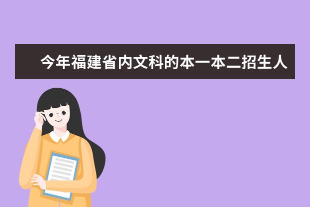 今年福建省内文科的本一本二招生人数有多少?