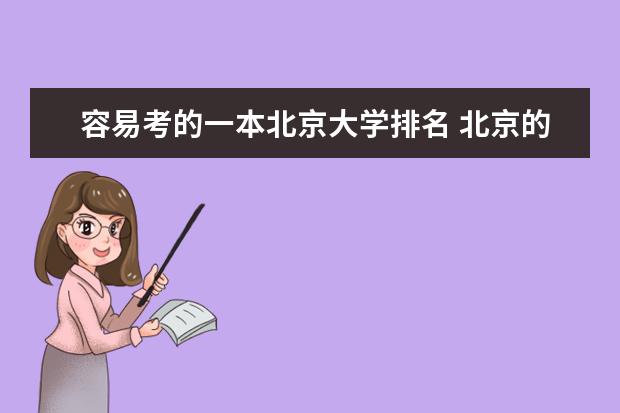 容易考的一本北京大学排名 北京的一本文科大学