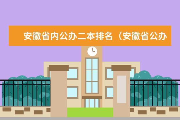 安徽省内公办二本排名(安徽省公办二本院校排名)