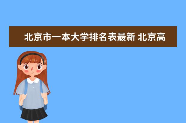 北京市一本大学排名表最新 北京高校排名！