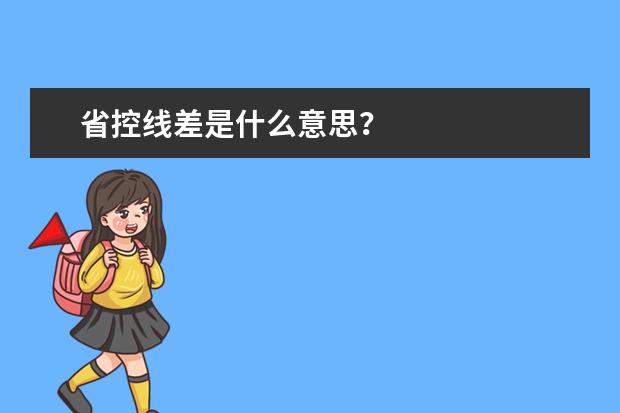 省控线差是什么意思?