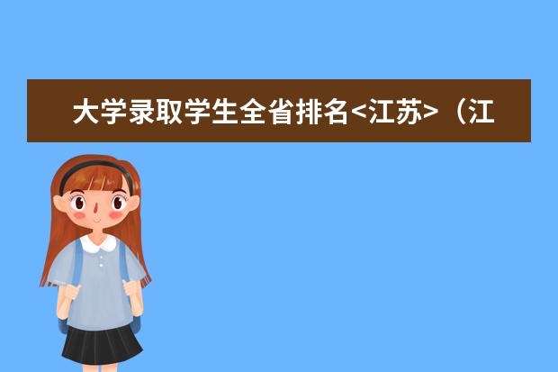 大学录取学生全省排名<江苏>（江苏省的大学排名是怎样的）