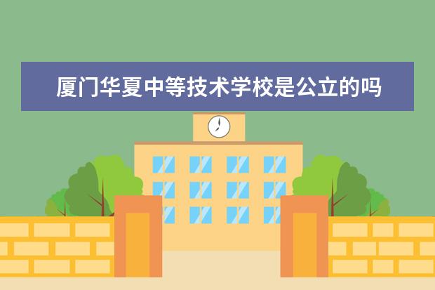 厦门华夏中等技术学校是公立的吗