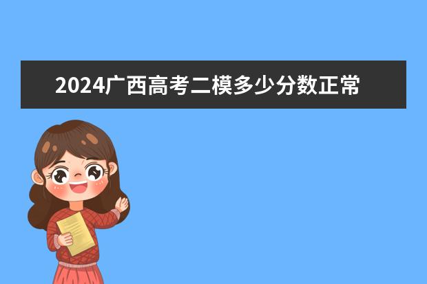 2024广西高考二模多少分数正常