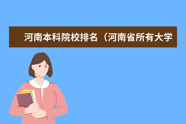 河南本科院校排名(河南省所有大学排名情况?)