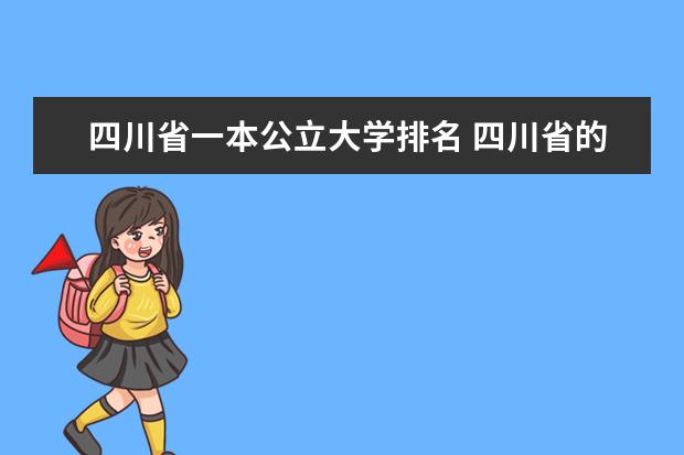 四川省一本公立大学排名 四川省的大学排名