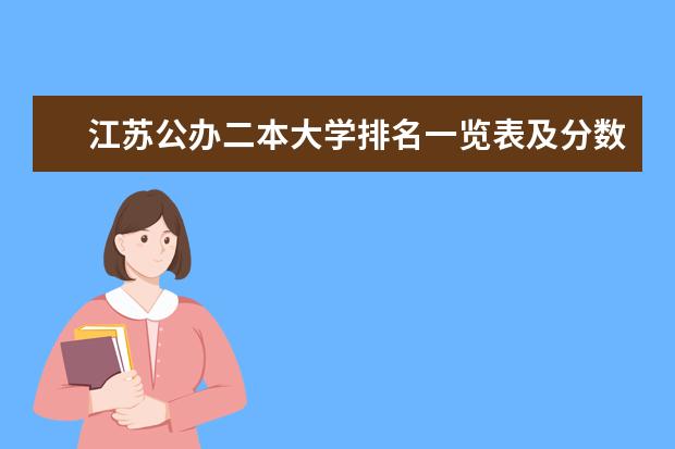 江苏公办二本大学排名一览表及分数线 江苏最好的公办二本