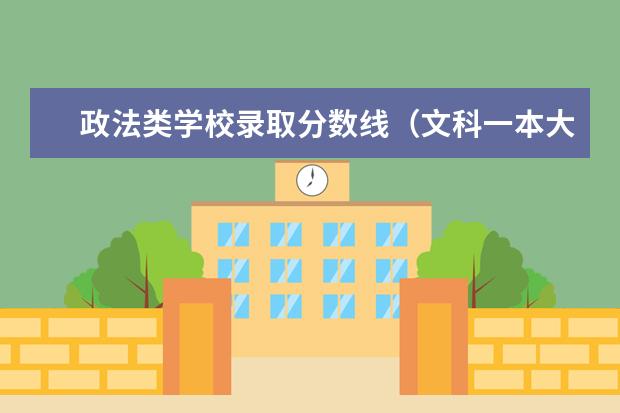 政法类学校录取分数线(文科一本大学排名)