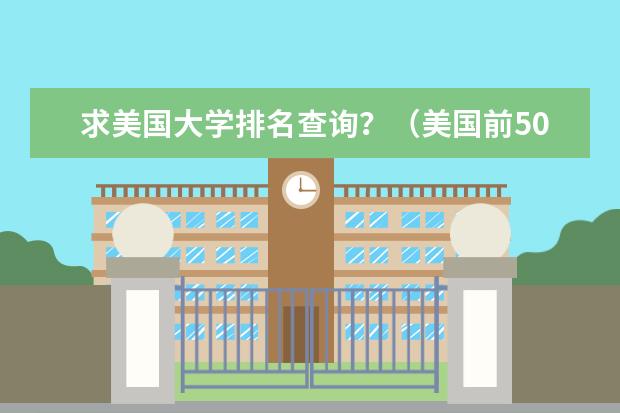 求美国大学排名查询?(美国前50的大学排名)