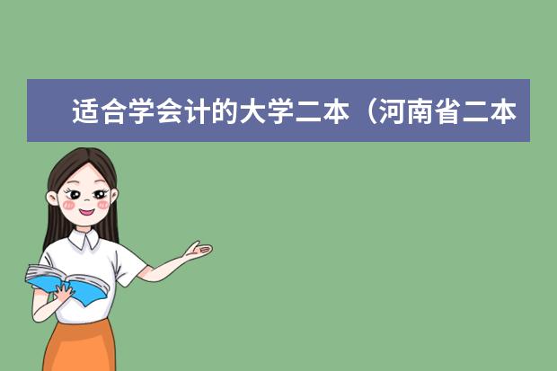 适合学会计的大学二本(河南省二本会计专业排名)