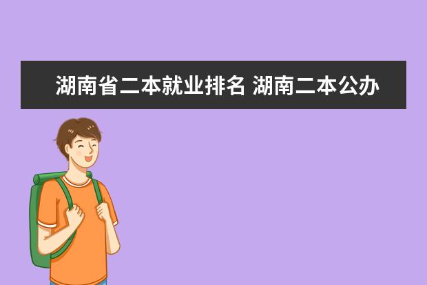 湖南省二本就业排名 湖南二本公办大学推荐