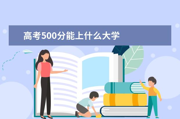 高考500分能上什么大学