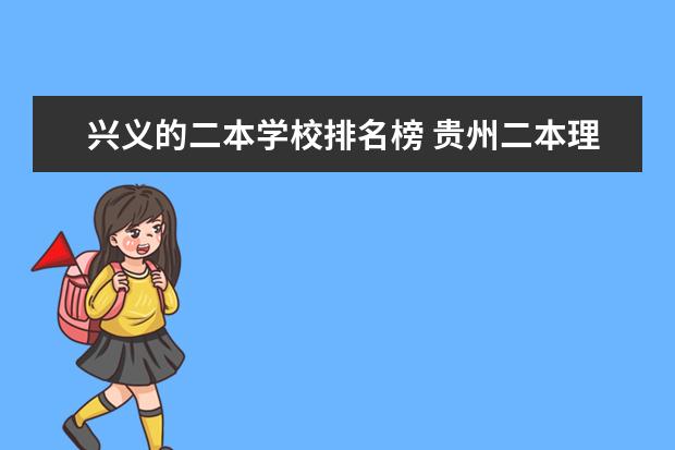 兴义的二本学校排名榜 贵州二本理科大学排名及理科分数线排名