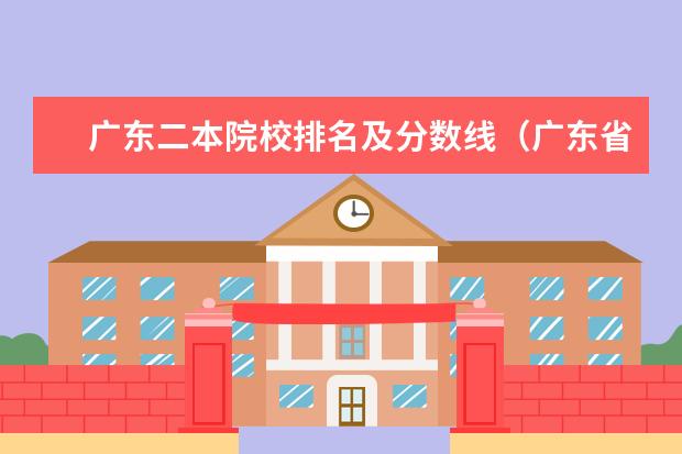 广东二本院校排名及分数线（广东省二本公办大学排名）