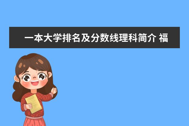 一本大学排名及分数线理科简介 福建12年一本各大学录取分数线
