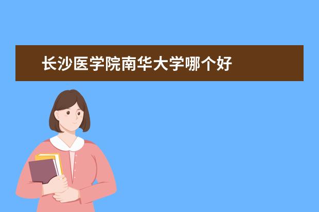 长沙医学院南华大学哪个好