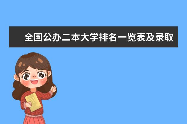 全国公办二本大学排名一览表及录取分数线 全国二本大学排名及录取分数线理科