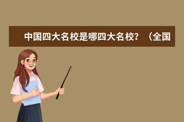 中国四大名校是哪四大名校？（全国一本大学排名）