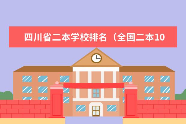 四川省二本学校排名(全国二本100强名单)
