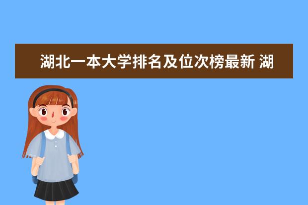 湖北一本大学排名及位次榜最新 湖北省一本大学，有哪几所不在武汉市内？分别在哪座城市？请详细说明