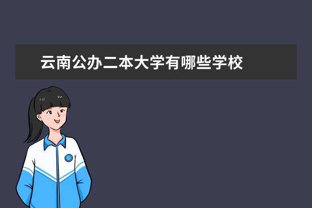 云南公办二本大学有哪些学校
